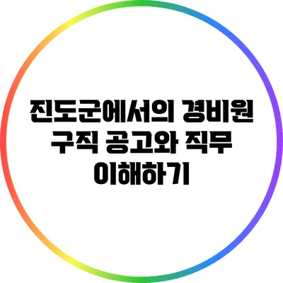 진도군에서의 경비원 구직 공고와 직무 이해하기