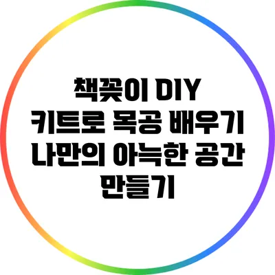 책꽂이 DIY 키트로 목공 배우기: 나만의 아늑한 공간 만들기