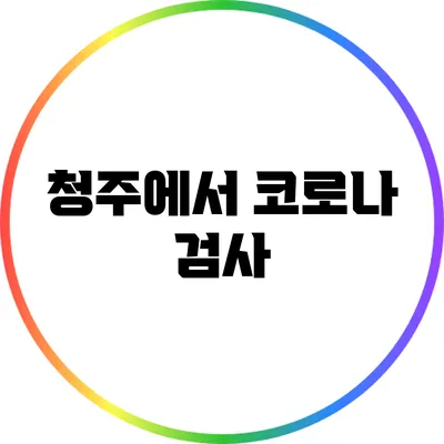 청주에서 코로나 검사