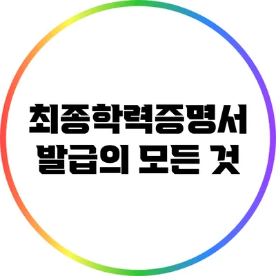 최종학력증명서 발급의 모든 것