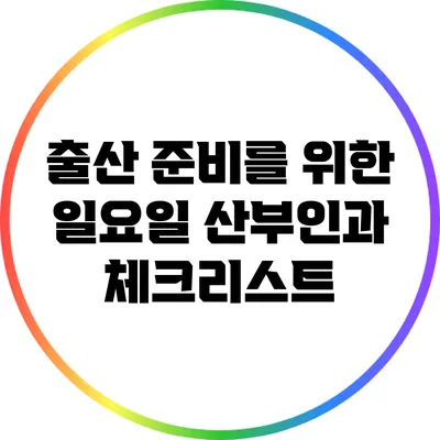 출산 준비를 위한 일요일 산부인과 체크리스트