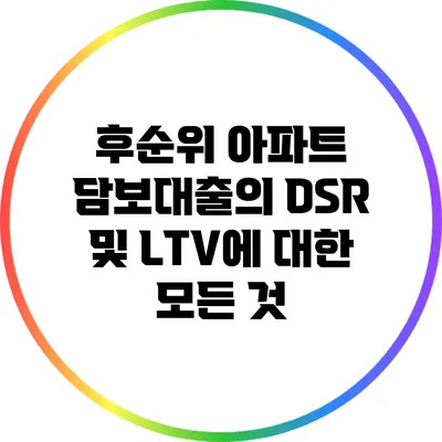 후순위 아파트 담보대출의 DSR 및 LTV에 대한 모든 것