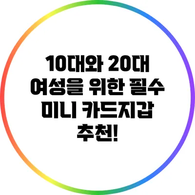 10대와 20대 여성을 위한 필수 미니 카드지갑 추천!