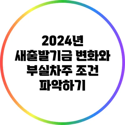 2024년 새출발기금 변화와 부실차주 조건 파악하기