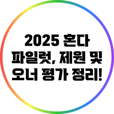 2025 혼다 파일럿, 제원 및 오너 평가 정리!