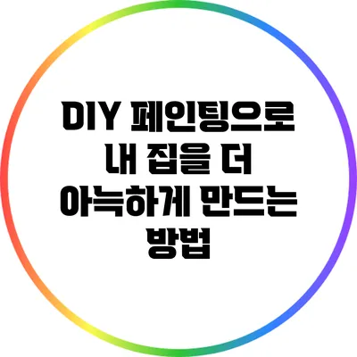 DIY 페인팅으로 내 집을 더 아늑하게 만드는 방법