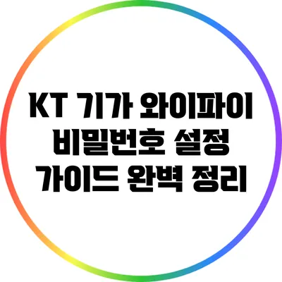 KT 기가 와이파이 비밀번호 설정 가이드 완벽 정리