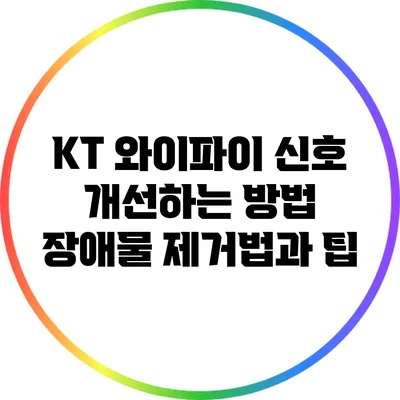 KT 와이파이 신호 개선하는 방법: 장애물 제거법과 팁