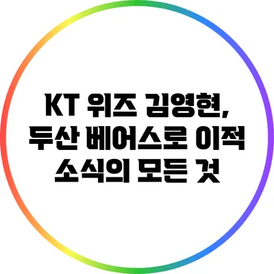 KT 위즈 김영현, 두산 베어스로 이적 소식의 모든 것