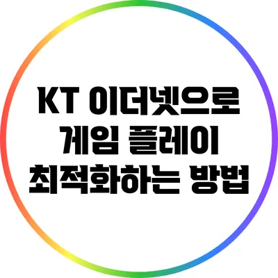 KT 이더넷으로 게임 플레이 최적화하는 방법