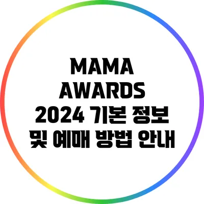 MAMA AWARDS 2024: 기본 정보 및 예매 방법 안내