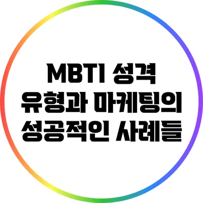 MBTI 성격 유형과 마케팅의 성공적인 사례들