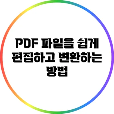 PDF 파일을 쉽게 편집하고 변환하는 방법