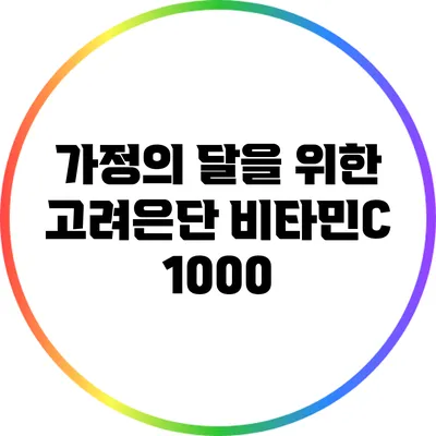가정의 달을 위한 고려은단 비타민C 1000