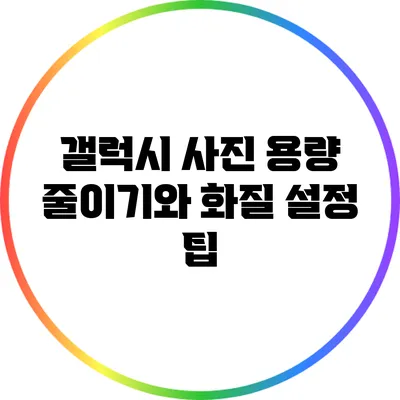 갤럭시 사진 용량 줄이기와 화질 설정 팁