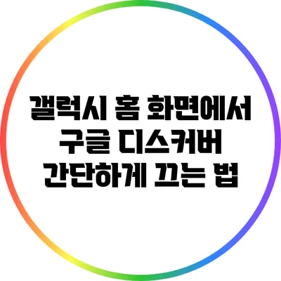 갤럭시 홈 화면에서 구글 디스커버 간단하게 끄는 법
