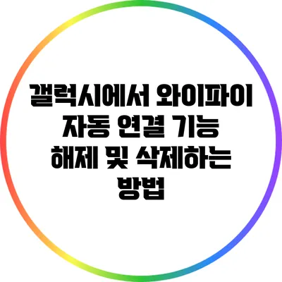 갤럭시에서 와이파이 자동 연결 기능 해제 및 삭제하는 방법