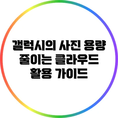 갤럭시의 사진 용량 줄이는 클라우드 활용 가이드