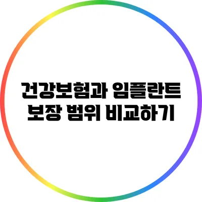 건강보험과 임플란트: 보장 범위 비교하기