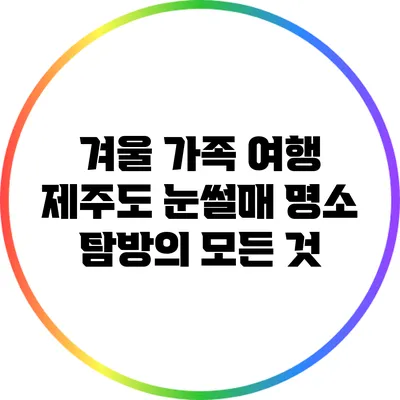 겨울 가족 여행: 제주도 눈썰매 명소 탐방의 모든 것