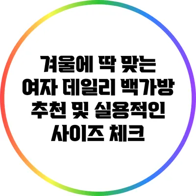 겨울에 딱 맞는 여자 데일리 백가방 추천 및 실용적인 사이즈 체크