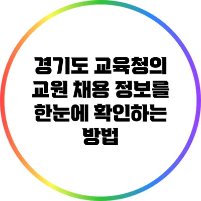 경기도 교육청의 교원 채용 정보를 한눈에 확인하는 방법