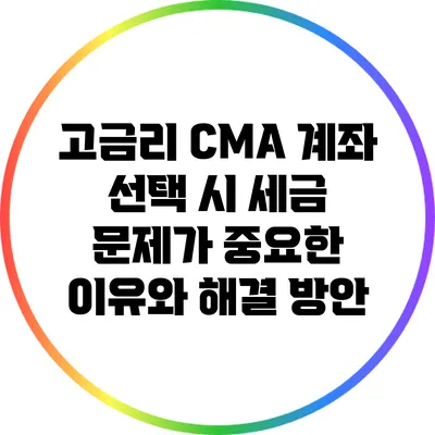 고금리 CMA 계좌 선택 시 세금 문제가 중요한 이유와 해결 방안