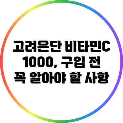 고려은단 비타민C 1000, 구입 전 꼭 알아야 할 사항