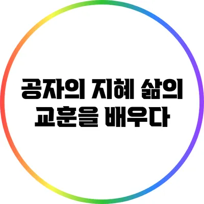 공자의 지혜: 삶의 교훈을 배우다