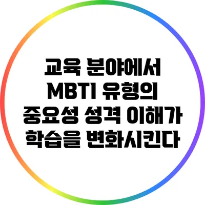 교육 분야에서 MBTI 유형의 중요성: 성격 이해가 학습을 변화시킨다