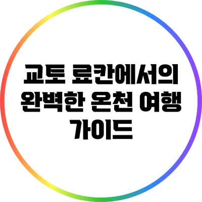 교토 료칸에서의 완벽한 온천 여행 가이드