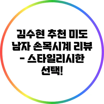김수현 추천 미도 남자 손목시계 리뷰 - 스타일리시한 선택!