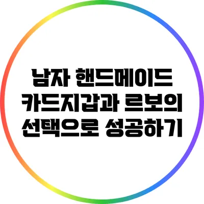 남자 핸드메이드 카드지갑과 르보의 선택으로 성공하기