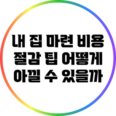 내 집 마련 비용 절감 팁: 어떻게 아낄 수 있을까?