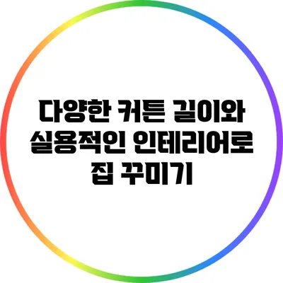 다양한 커튼 길이와 실용적인 인테리어로 집 꾸미기