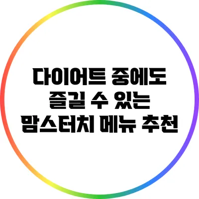 다이어트 중에도 즐길 수 있는 맘스터치 메뉴 추천