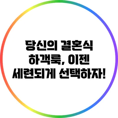 당신의 결혼식 하객룩, 이젠 세련되게 선택하자!