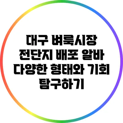 대구 벼룩시장 전단지 배포 알바: 다양한 형태와 기회 탐구하기