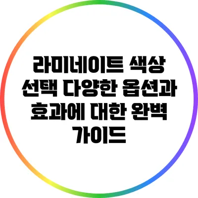 라미네이트 색상 선택: 다양한 옵션과 효과에 대한 완벽 가이드