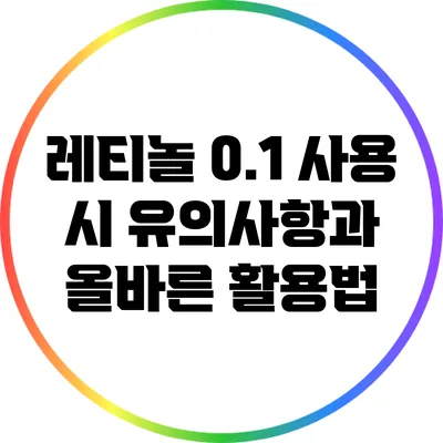 레티놀 0.1 사용 시 유의사항과 올바른 활용법