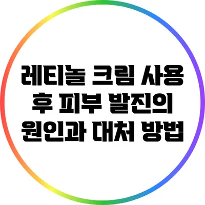 레티놀 크림 사용 후 피부 발진의 원인과 대처 방법