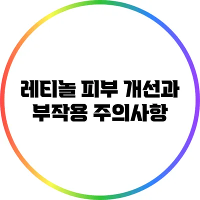 레티놀: 피부 개선과 부작용 주의사항
