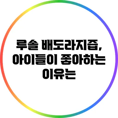 루솔 배도라지즙, 아이들이 좋아하는 이유는?