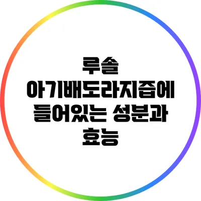 루솔 아기배도라지즙에 들어있는 성분과 효능