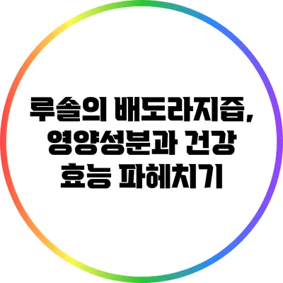 루솔의 배도라지즙, 영양성분과 건강 효능 파헤치기