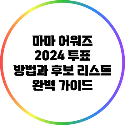 마마 어워즈 2024: 투표 방법과 후보 리스트 완벽 가이드