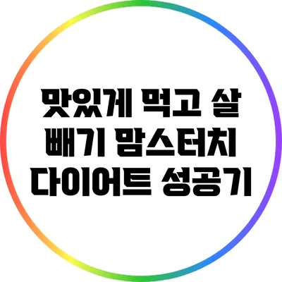 맛있게 먹고 살 빼기: 맘스터치 다이어트 성공기