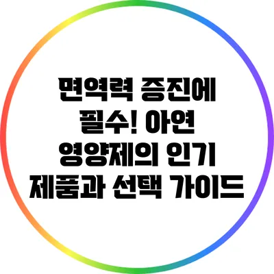 면역력 증진에 필수! 아연 영양제의 인기 제품과 선택 가이드