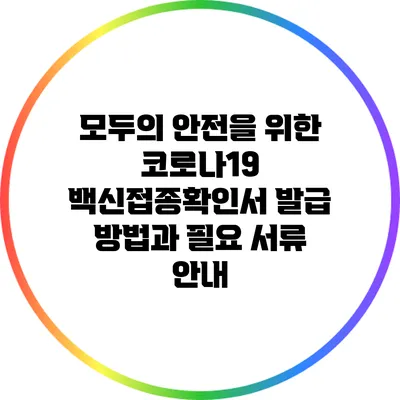 모두의 안전을 위한 코로나19 백신접종확인서 발급 방법과 필요 서류 안내