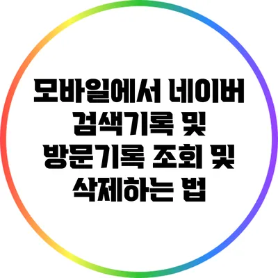 모바일에서 네이버 검색기록 및 방문기록 조회 및 삭제하는 법